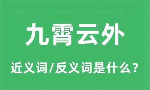 九霄云外的意思和造句-九霄云外的意思