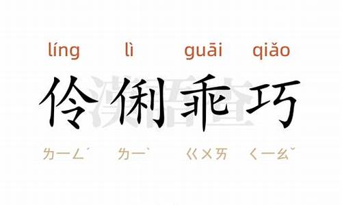 伶俐乖巧怎么写-伶俐乖巧造句