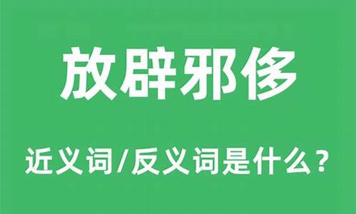 放辟邪侈是什么意思-放辟邪侈有通假字吗