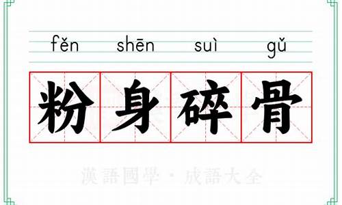 粉身碎骨的意思-粉身碎骨的意思解释