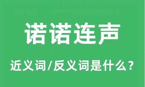 诺诺连声是什么意思解释-连声诺诺和喏喏连