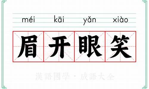 眉开眼笑的意思-眉开眼笑的意思怎么解释
