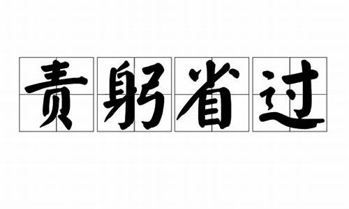 责躬省过以成君子什么意思-责躬省过以成君子