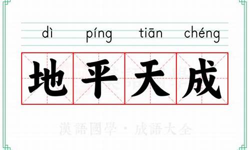 地平天成的意思是什么-天平地平是什么意思