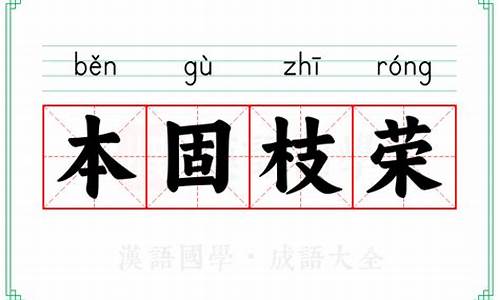 根深本固本固枝荣-深根固本的根和本是什么