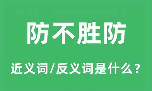 防不胜防的是什么意思和造句-防不胜防的意