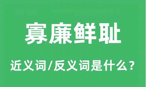 寡廉鲜耻是什么意思解释-寡廉鲜耻怎么读音