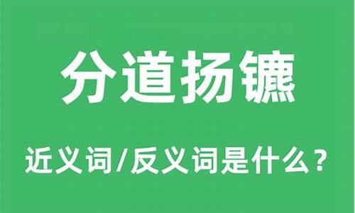 分道扬镳的意思近义词和反义词-分道扬镳的