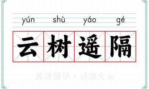 云树相隔什么意思-云树遥隔同义词