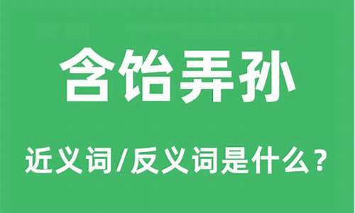 含饴弄孙啥意思相近的词汇-含饴弄孙的近义词