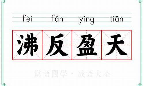 沸反盈天的读音-沸反盈天读音怎么读