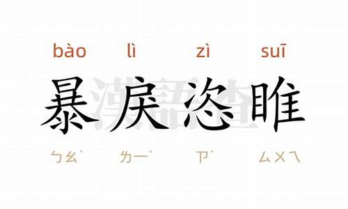 暴戾恣睢造句怎么造-暴戾恣睢造句