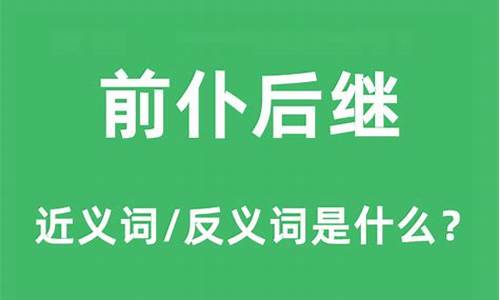 前仆后继的近义词-前仆后继近义词成语