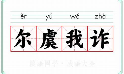 尔虞我诈的拼音-尔虞我诈的拼音怎么打