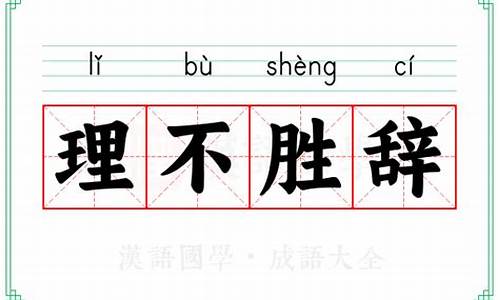 理不胜辞是什么意思-理不胜数的意思是啥