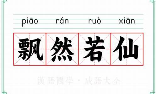 飘然若仙造句-飘然若仙的意思解释