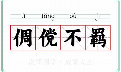 倜傥不羁意思-倜傥不羁有错别字吗