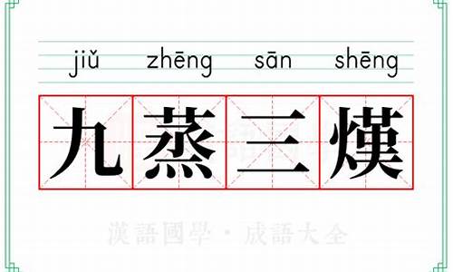 九蒸三熯的意思-九蒸三熯猜三个数字