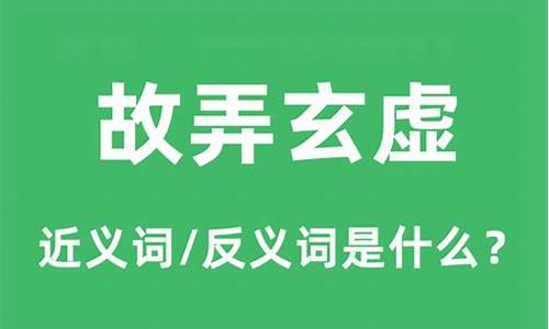 故弄玄虚是什么意思?-故弄玄虚是什么意思