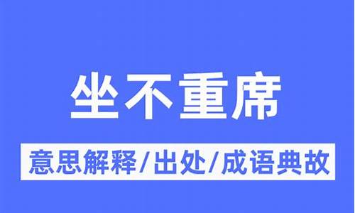 居不重席什么意思-居不客 居不容