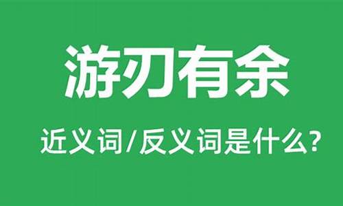 游刃有余比喻什么样的人-游刃有余的意思