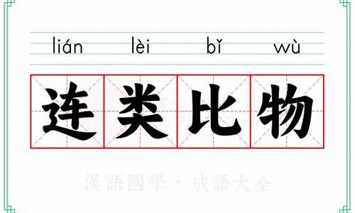 比べ物に-比物属事离辞连类的意思