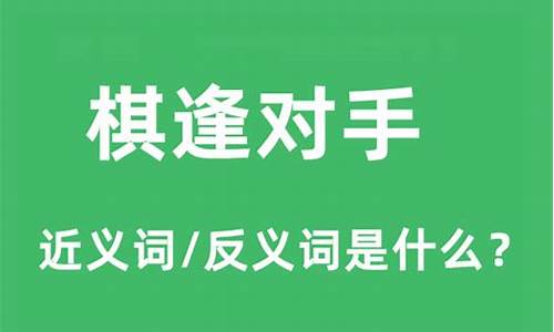 棋逢对手是什么意思-爱与梦想都要棋逢对手是什么意思