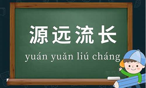 源远流长造句子三年级-源远流长造句