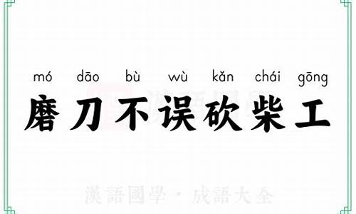 磨刀不误砍柴工告诉我们什么道理-磨刀不误砍柴工