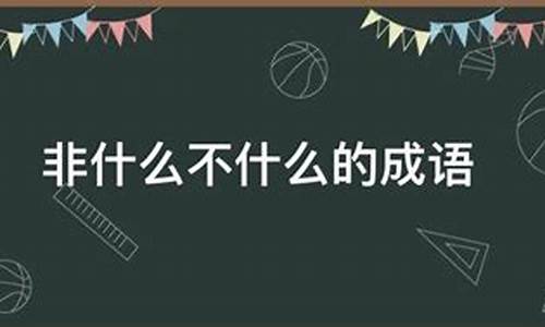 什么不什么什么成语大全-什么不什么什么成