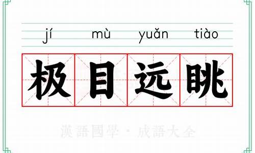 极目远极目远眺的意思-极目远眺的意思