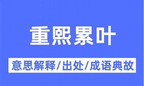 重熙累叶的意思-重熙累叶意思