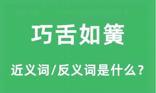 巧舌如簧的词性相反的近义词-巧舌如簧的反