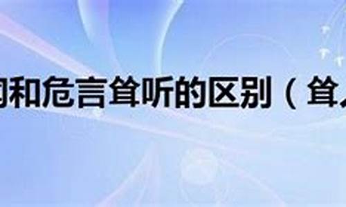 危言耸听和耸人听闻区别-危言耸听与耸人听闻的区别