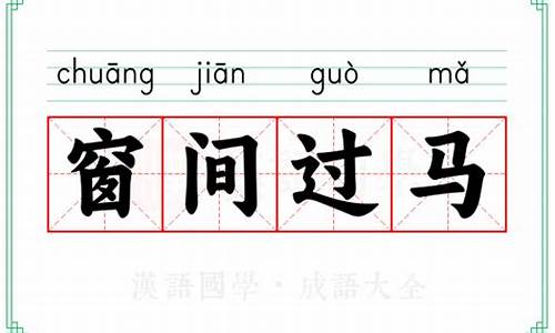用窗间过马造句-窗间过马怎么造句