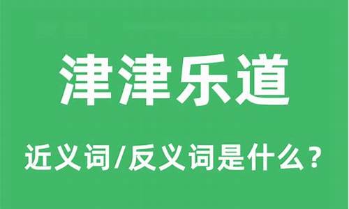 津津乐道的意思是什么标准答案-津津乐道的