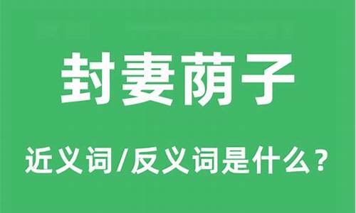 封妻荫子现代语回答什么意思-封妻荫子拼音怎么读