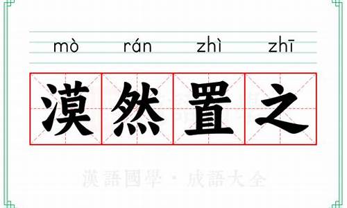 置若罔闻,漠然置之什么意思-漠然置之置若罔闻置之不理