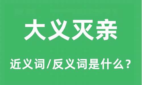 大义灭亲的义意思-大义灭亲的意思是什么