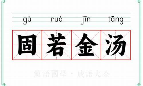 固若金汤中的汤指什么-固若金汤的意思是