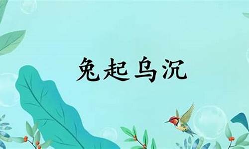 兔起乌沉是什么生肖-兔缺乌沉打一动物