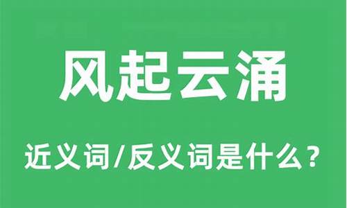 风起云涌的意思是什么指人-风起云涌,是什么意思