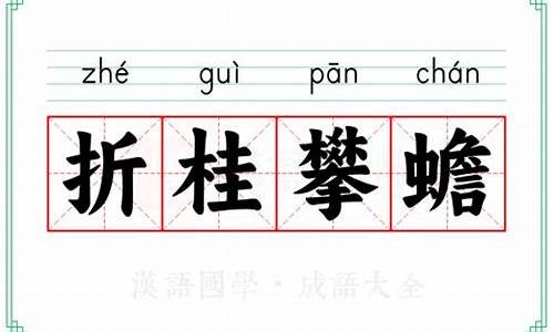 折桂攀蟾的意思-折桂攀蟾的意思解释及典故