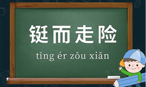 铤而走险的意思-铤而走险的意思是说什么