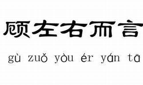 顾左右而言他出自哪里-顾左右而言他的深层