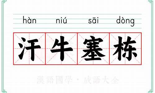 汗牛塞栋的动物-汗牛塞栋