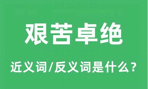 艰苦卓绝的意思是什么-艰苦卓绝的意思?