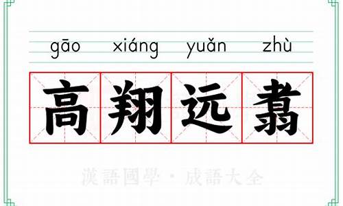 高翔远翥是什么意思-高翔远引是什么意思解释词语