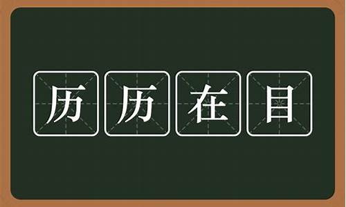 一切都历历在目仿佛昨日的意思-一切历历在目的意思