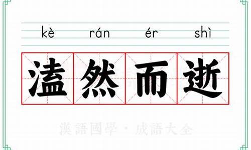 溘然长逝的用法-溘然长逝和溘然而逝